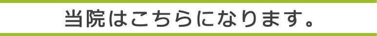 当院はこちらになります