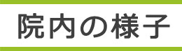 院内の様子