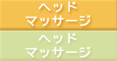 ヘッドマッサージ