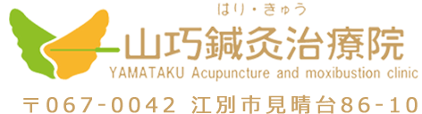 はり・きゅう 山巧鍼灸治療院