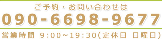 ご予約・お問い合わせは090-6698-9677