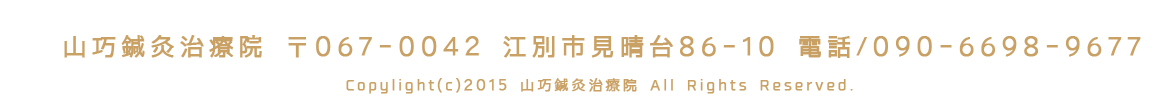Copylight(c)2015 山巧鍼灸治療院 All Rights Reserved.