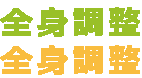 全身調整
