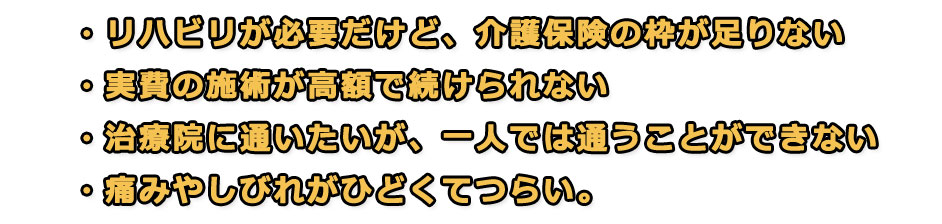 リハビリ内容