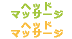 ヘッドマッサージ
