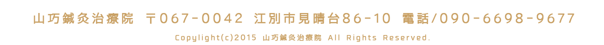 山巧鍼灸治療院〒067-0042 江別市見晴台86-10 電話/090-6698-9677　Copylight(c)2015 山巧鍼灸治療院 All Rights Reserved.