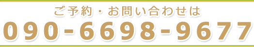 ご予約・お問い合わせは090-6698-9677
